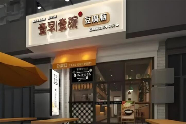 壹早壹晚豆腐腦加盟