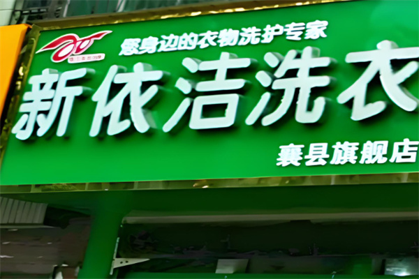 新依潔洗衣店加盟