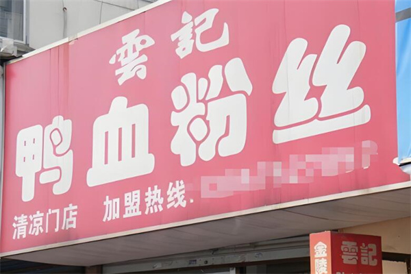 云記鴨血粉絲湯加盟