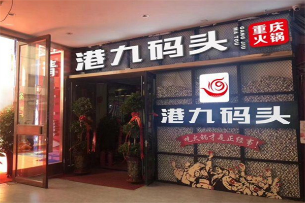 港九碼頭老火鍋加盟