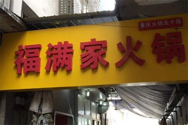 福滿家火鍋加盟