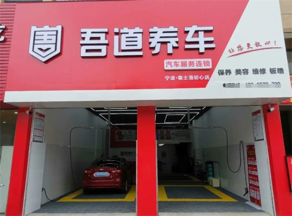 吾道養(yǎng)車加盟