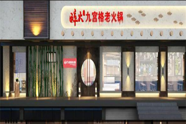 醉火九宮格火鍋加盟