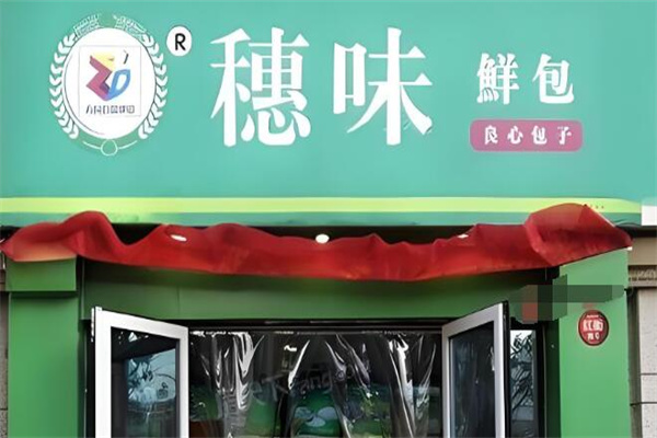 穗味鮮包加盟