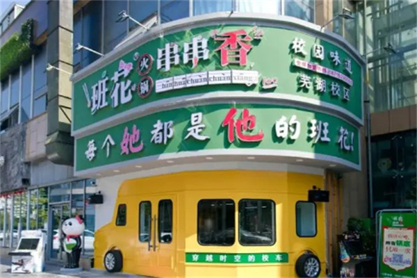 班花串串香火鍋加盟