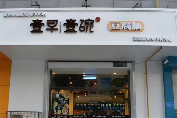 壹早壹晚豆腐腦加盟