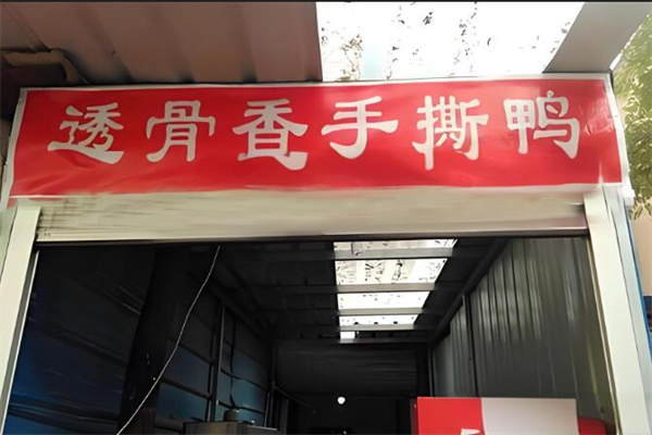 透骨香手撕鴨加盟
