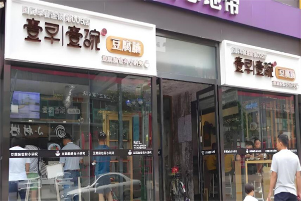 壹早壹晚豆腐腦加盟