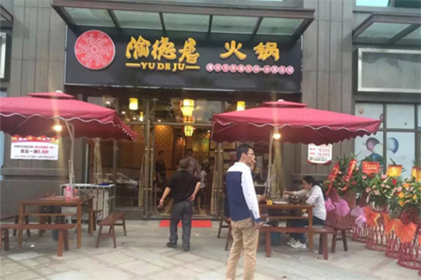 渝德居自助火鍋加盟