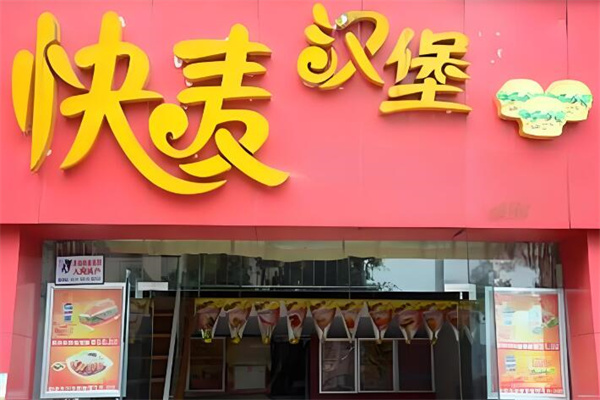 快麥漢堡快麥漢堡加盟