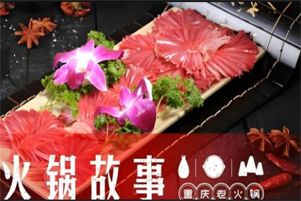 火鍋故事重慶老火鍋加盟