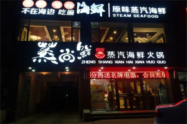 蒸尚鮮加盟