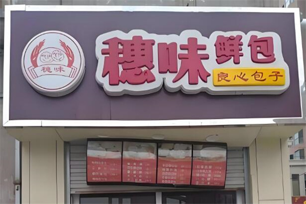 穗味鮮包加盟