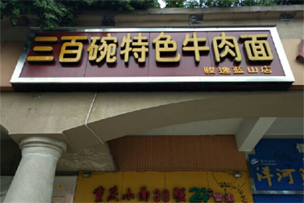 重慶三百碗牛肉面加盟