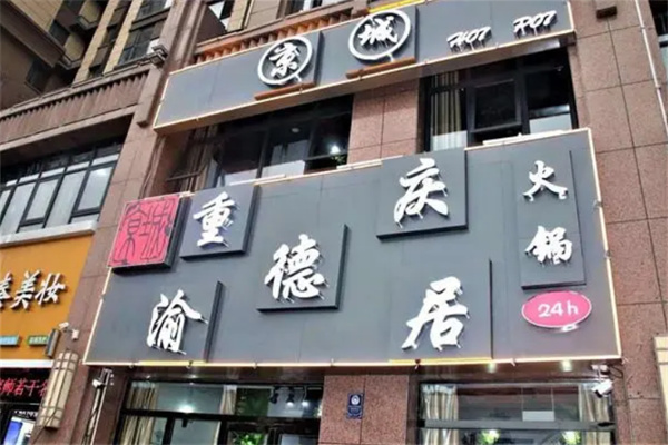 渝德居自助火鍋加盟