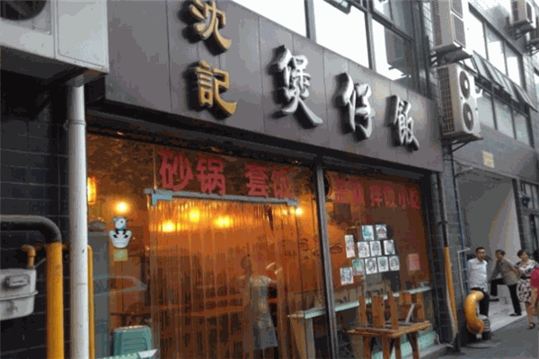 沈記煲仔飯招商加盟