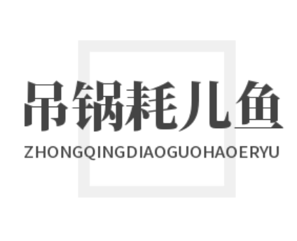 重慶吊鍋耗兒魚加盟