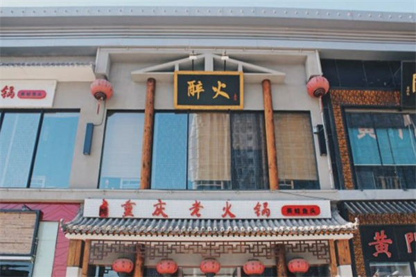 醉火九宮格火鍋加盟