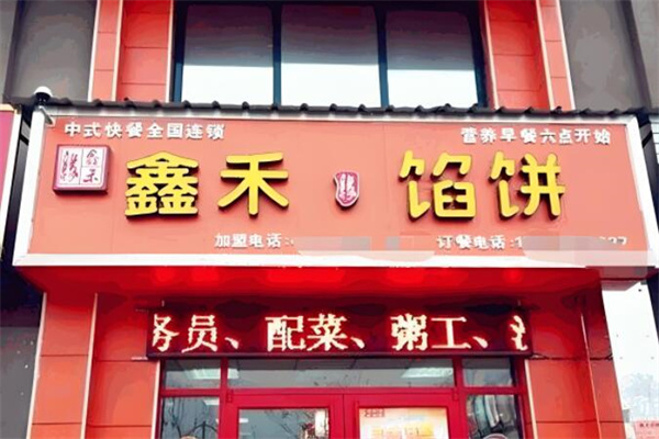 鑫禾餡餅店加盟