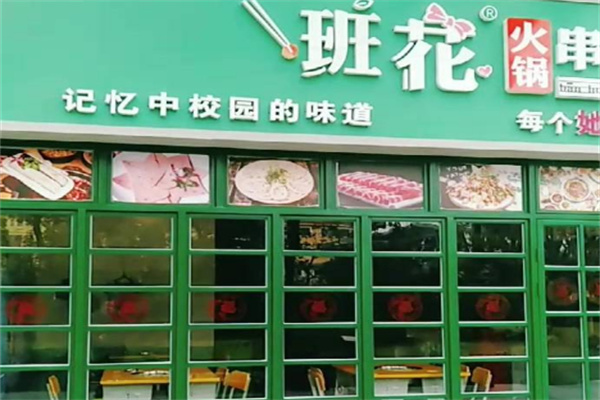 班花串串香火鍋加盟