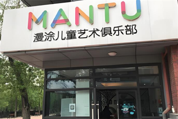 漫涂美術教育加盟