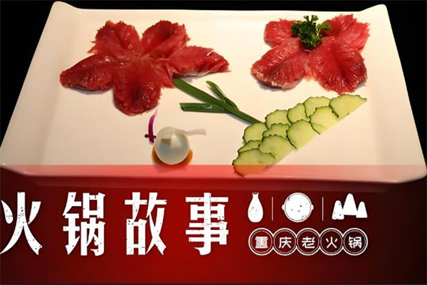 火鍋故事重慶老火鍋加盟