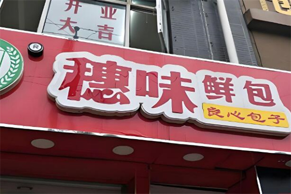 穗味鮮包加盟