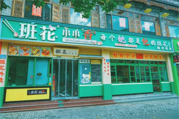班花串串香火鍋加盟