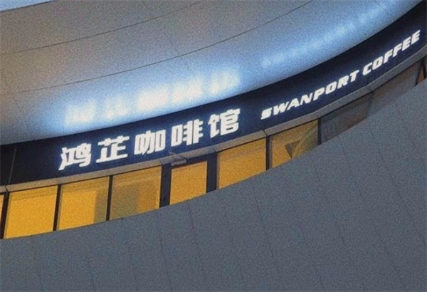 鴻芷咖啡館加盟