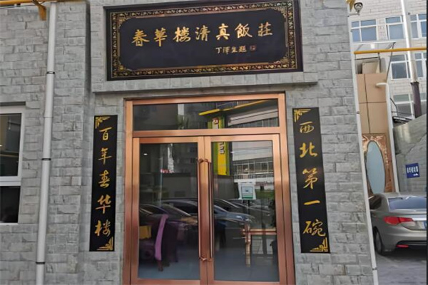 春華樓加盟