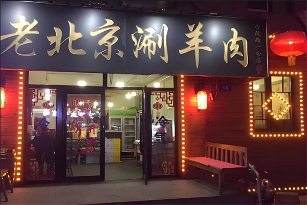 老北京涮羊肉火鍋店加盟