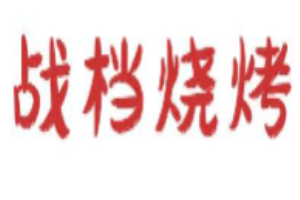 戰(zhàn)檔燒烤烤魚加盟