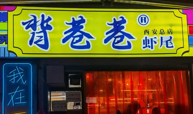 背巷巷蝦尾加盟