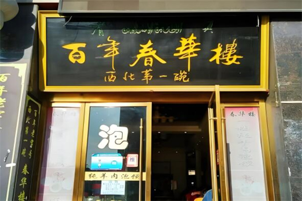 春華樓加盟