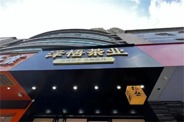 澤悟武夷茶加盟