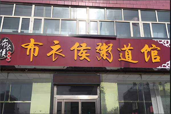 布衣候粥店加盟