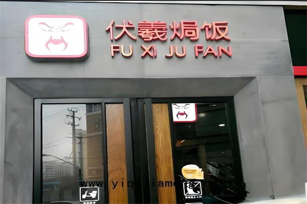 伏羲焗飯加盟
