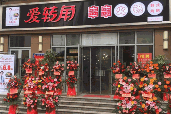 愛轉(zhuǎn)角串串火鍋加盟