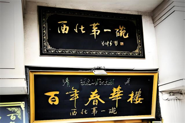 春華樓加盟