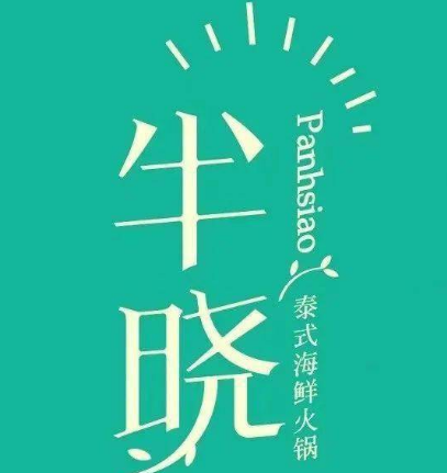 半曉泰式海鮮火鍋加盟