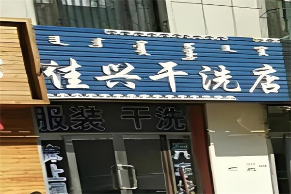 佳興干洗店加盟