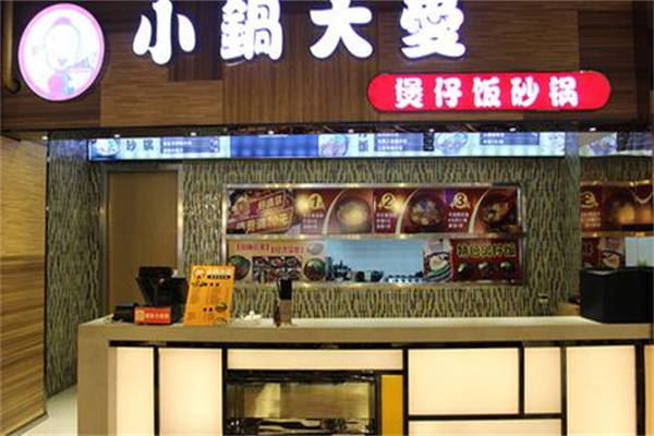小鍋大愛煲仔飯加盟