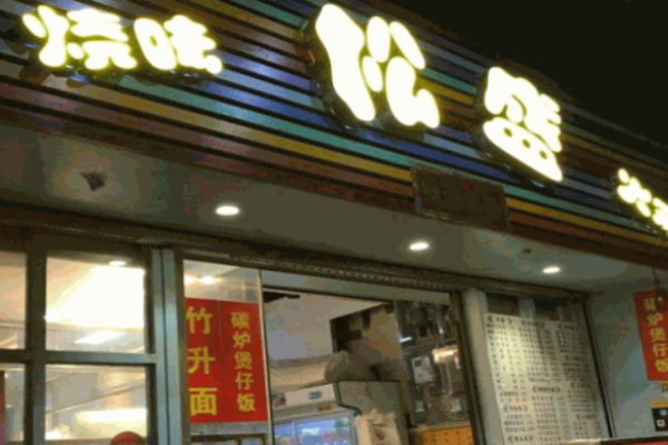 松盛燒烤加盟