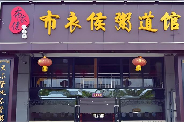 布衣候粥店加盟