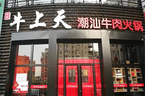 牛上天火鍋加盟