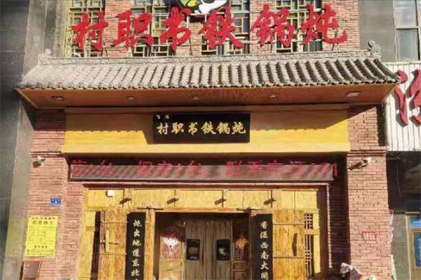 村職書(shū)鐵鍋燉加盟