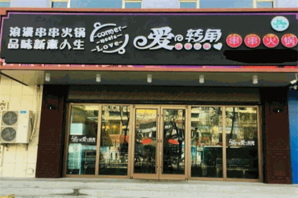 愛轉(zhuǎn)角串串火鍋加盟