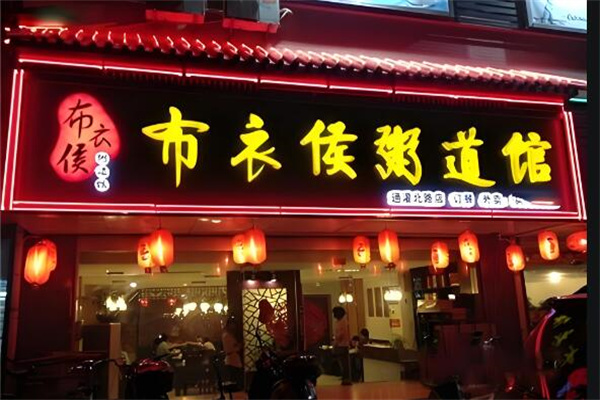 布衣候粥店加盟
