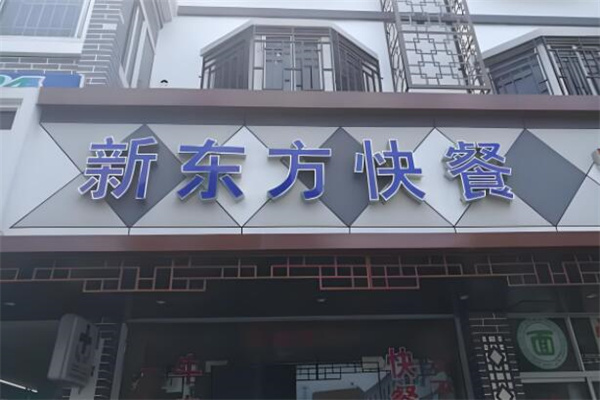 新東方快餐加盟