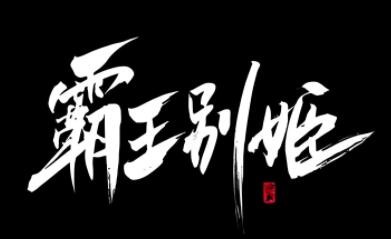 霸王別姬餐飲加盟